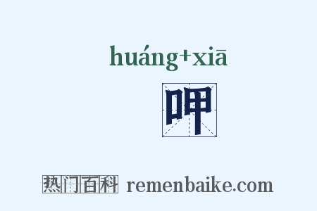 喤呷是什么意思的图片